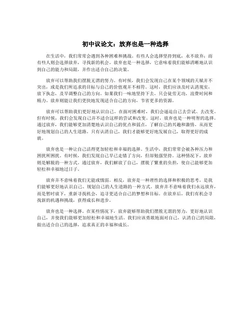 初中议论文：放弃也是一种选择