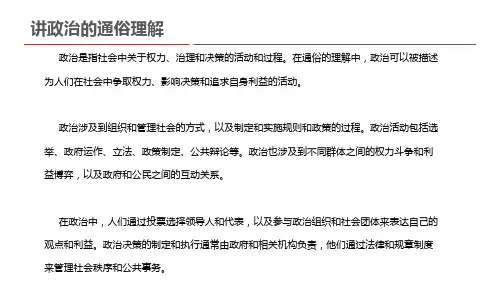 讲政治的通俗理解