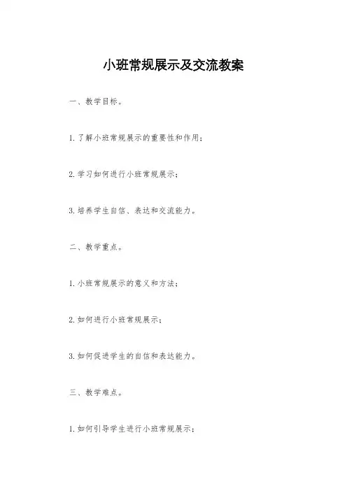 小班常规展示及交流教案