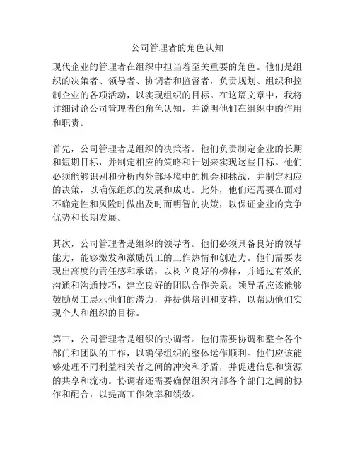 公司管理者的角色认知