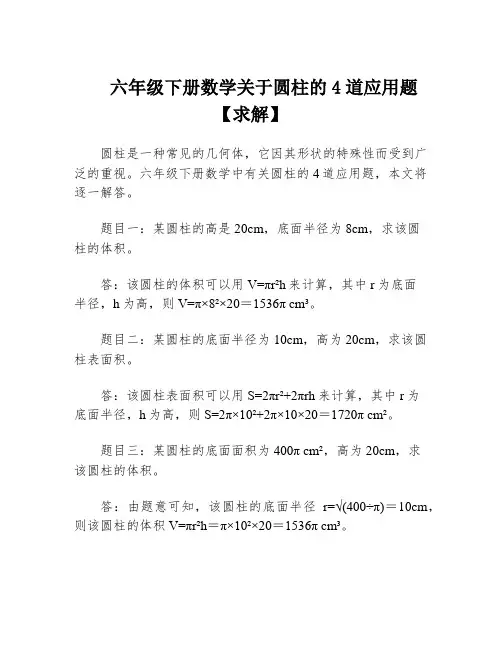 六年级下册数学关于圆柱的4道应用题【求解】
