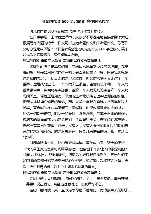 时光的作文600字记叙文_高中时光作文五篇精选