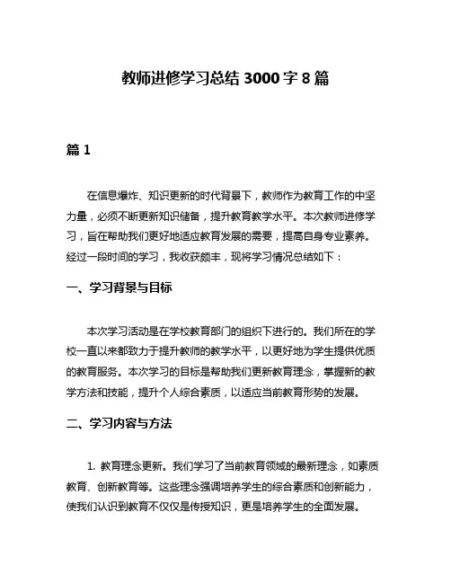 教师进修学习总结3000字8篇