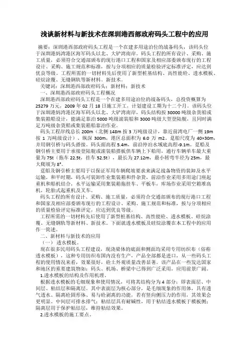 浅谈新材料与新技术在深圳港西部政府码头工程中的应用