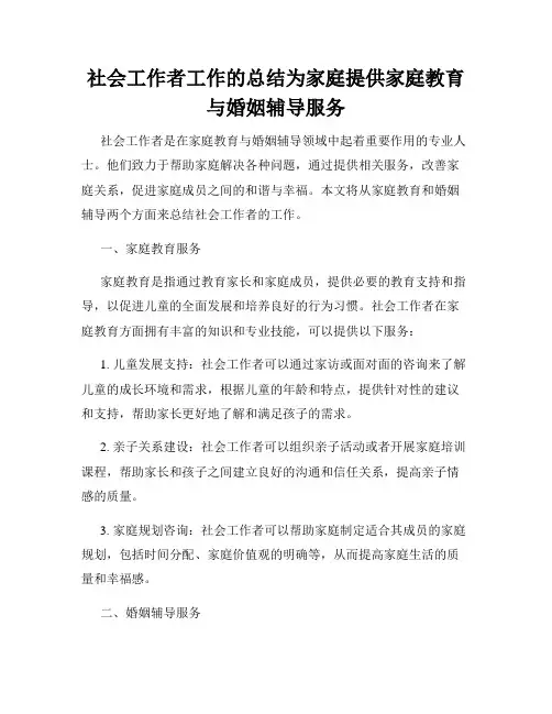 社会工作者工作的总结为家庭提供家庭教育与婚姻辅导服务