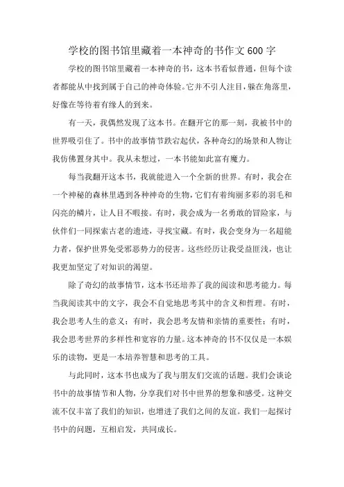 学校的图书馆里藏着一本神奇的书作文600字