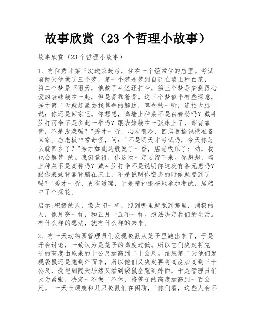 故事欣赏(23个哲理小故事)
