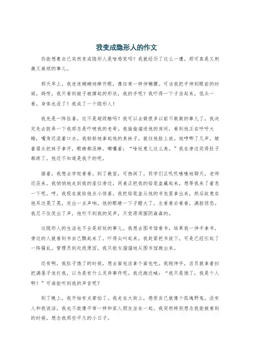 我变成隐形人的作文