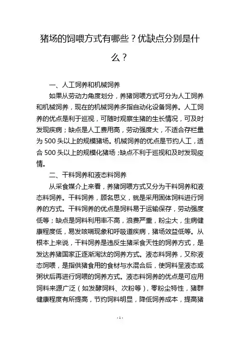 猪场的饲喂方式有哪些？优缺点分别是什么？