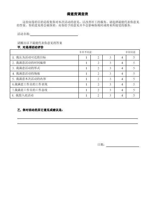 社会工作满意度调查表