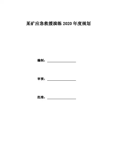 某矿应急救援演练2020年度规划