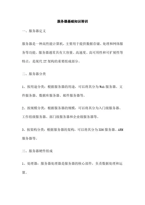 服务器基础知识培训