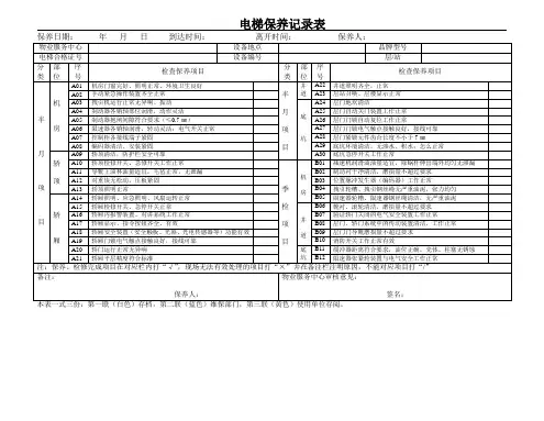 电梯保养记录表