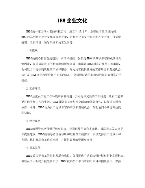 IBM企业文化