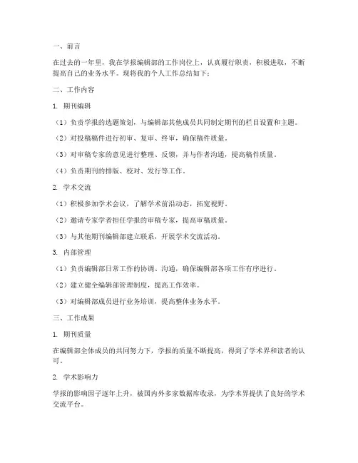 学报编辑部个人工作总结