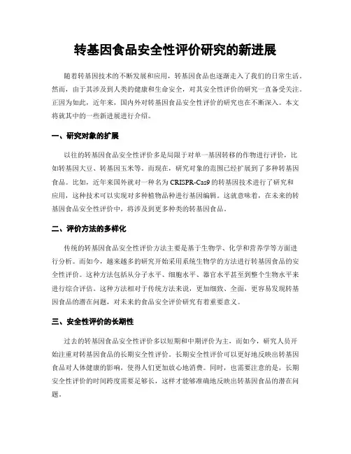 转基因食品安全性评价研究的新进展