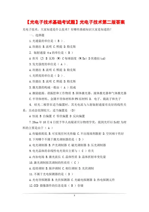 【光电子技术基础考试题】光电子技术第二版答案