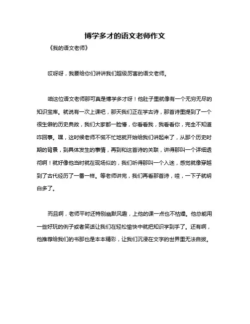 博学多才的语文老师作文