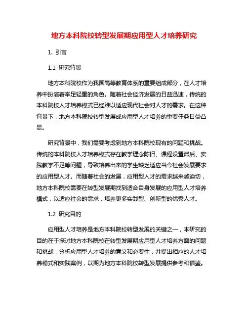 地方本科院校转型发展期应用型人才培养研究