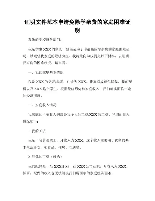 证明文件范本申请免除学杂费的家庭困难证明
