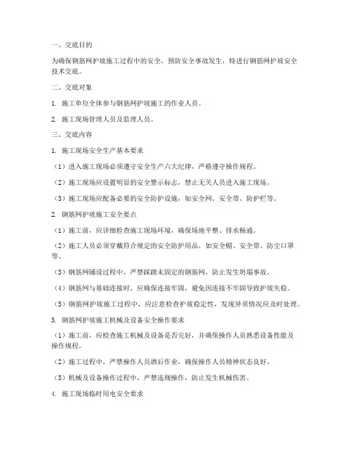 钢筋网护坡安全技术交底模板