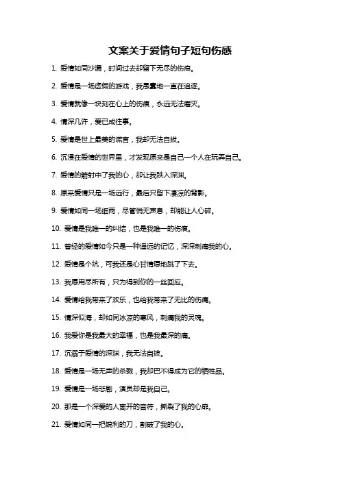 文案关于爱情句子短句伤感