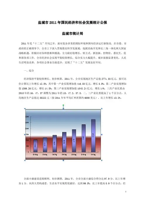 2011年盐城市国民经济和社会发展统计公报