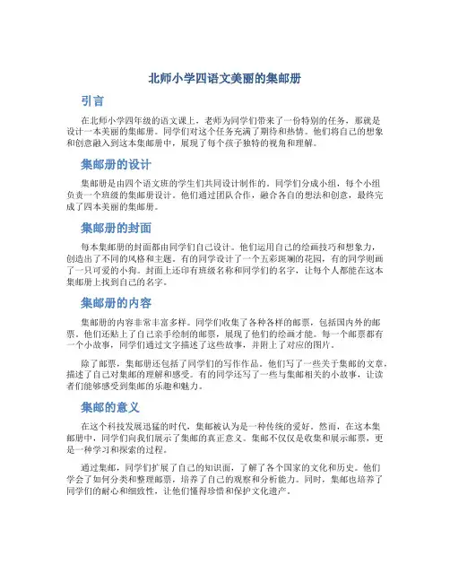 北师小学四语文美丽的集邮册
