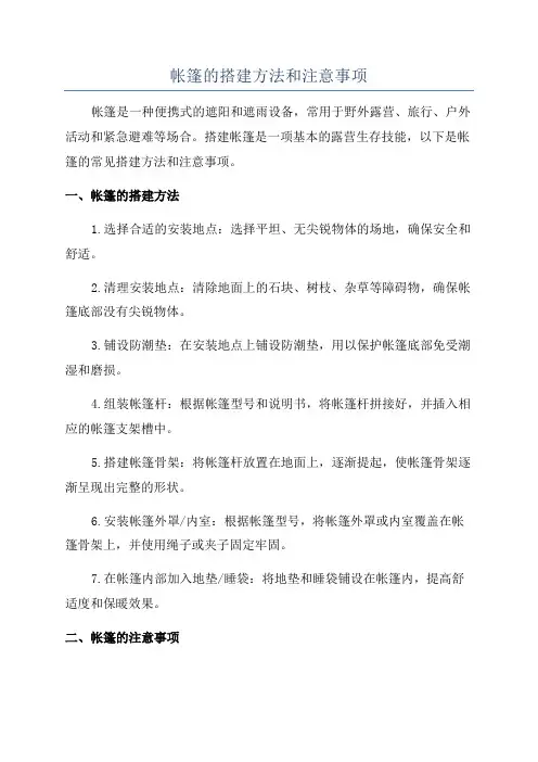 帐篷的搭建方法和注意事项