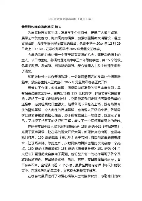 元旦联欢晚会演出简报（通用4篇）