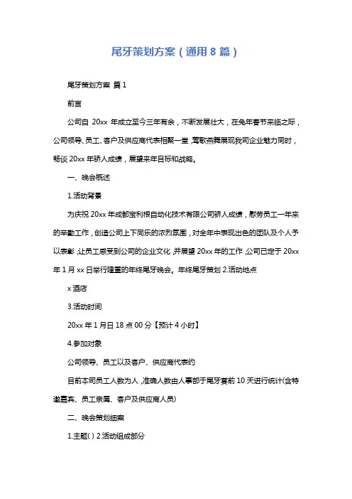 尾牙策划方案(通用8篇)