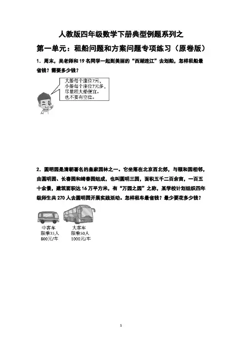 人教版四年级数学下册典型例题系列之第一单元 租船问题和方案问题专项练习 有答案