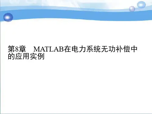 第八章MATLAB在无功补偿的仿真实例