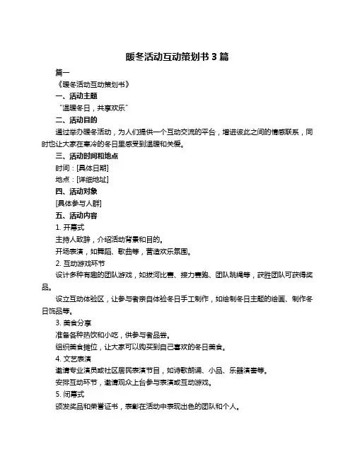 暖冬活动互动策划书3篇