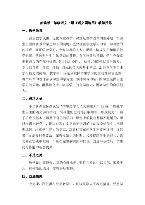 【最新】部编版三年级语文上册《语文园地四》教学反思(优质)