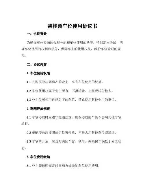 碧桂园车位使用协议书