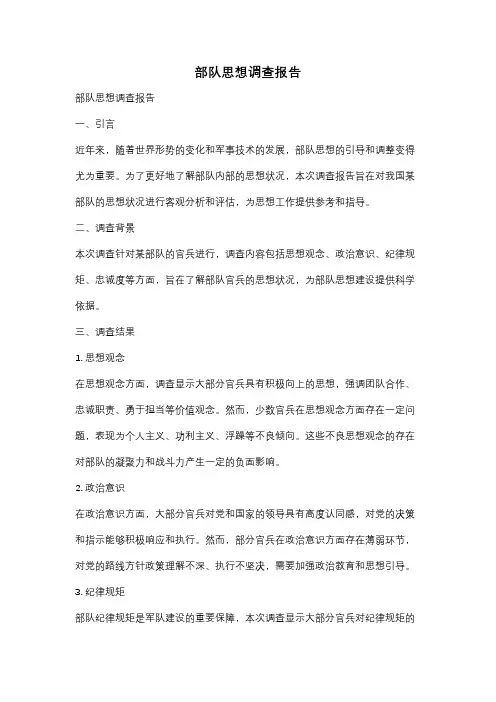 部队思想调查报告