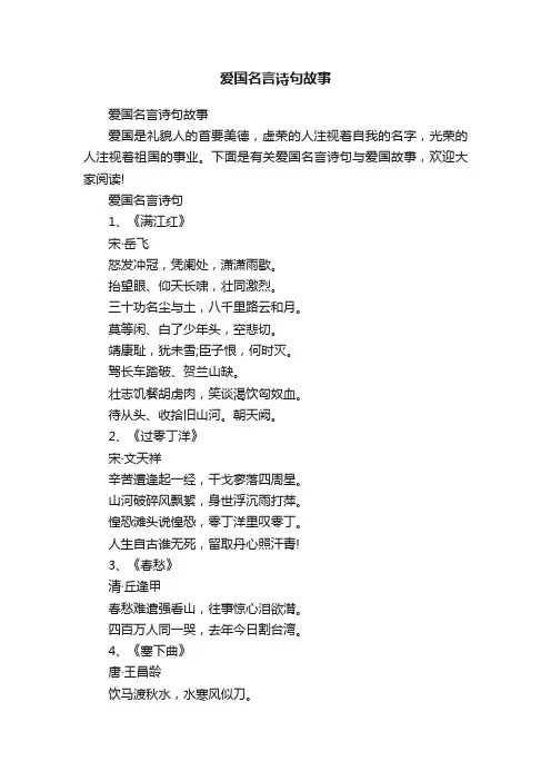 爱国名言诗句故事