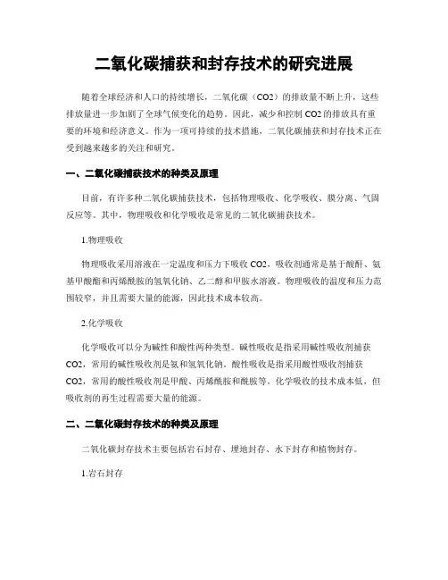 二氧化碳捕获和封存技术的研究进展