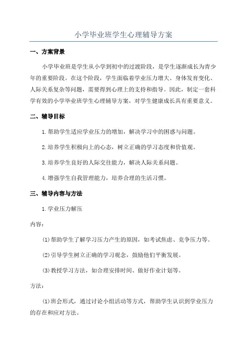 小学毕业班学生心理辅导方案