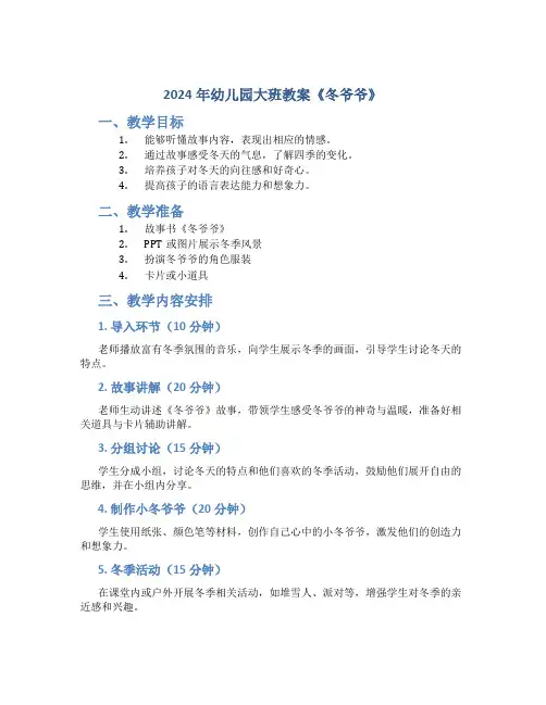 2024年幼儿园大班教案《冬爷爷》