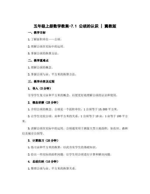 五年级上册数学教案-7.1 公顷的认识｜冀教版