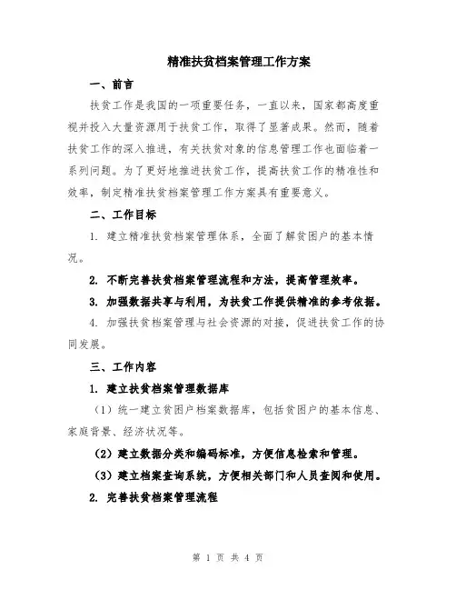 精准扶贫档案管理工作方案