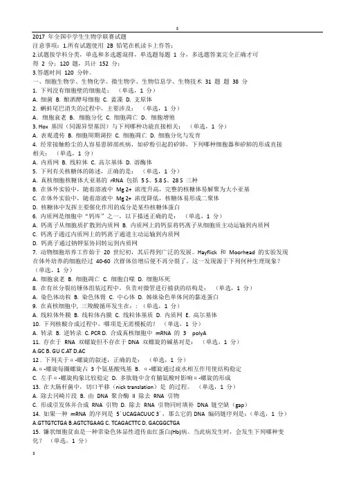 2017年全国中学生生物学联赛试题与答案