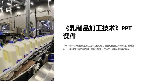 《乳制品加工技术》课件