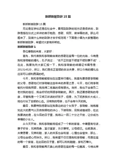 新郎新娘致辞15篇
