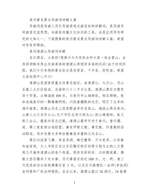泉州著名景点导游词讲解5篇