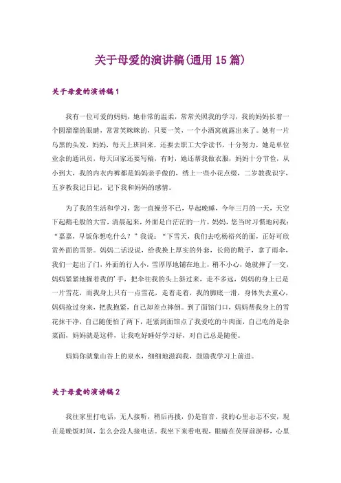 关于母爱的演讲稿(通用15篇)
