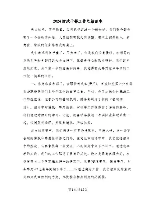 2024财政干部工作总结范本（5篇）
