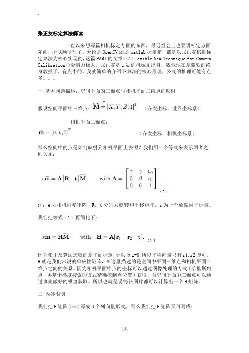 对张正友标定的理解